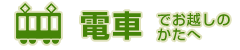 電車でお越しのかたへ