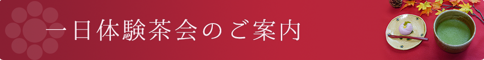1日体験茶会について