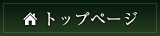 トップページ
