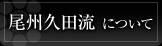 尾州久田流について