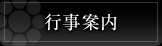 行事案内
