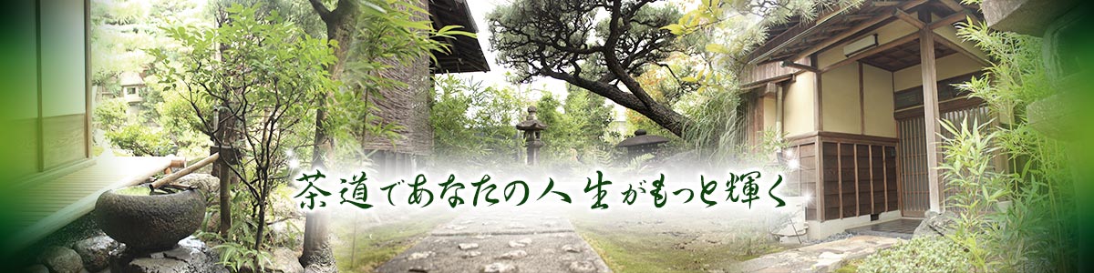 茶道であなたの人生はもっと輝く
